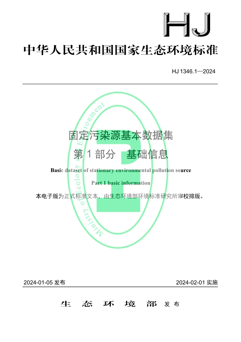 自2月1日起实施！生态环境部发布《固定污染源基本数据集 第1部分 基础信息》！-环保卫士