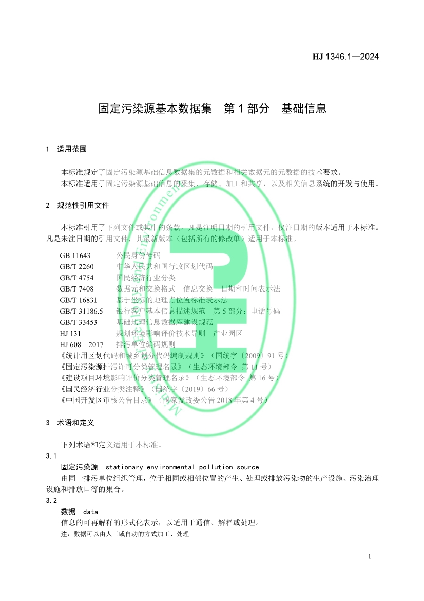 自2月1日起实施！生态环境部发布《固定污染源基本数据集 第1部分 基础信息》！