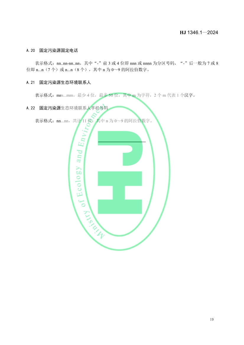 自2月1日起实施！生态环境部发布《固定污染源基本数据集 第1部分 基础信息》！