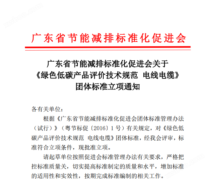 广东省节能减排标准化促进会关于 《绿色低碳产品评价技术规范 电线电缆》团体标准立项通知-环保卫士