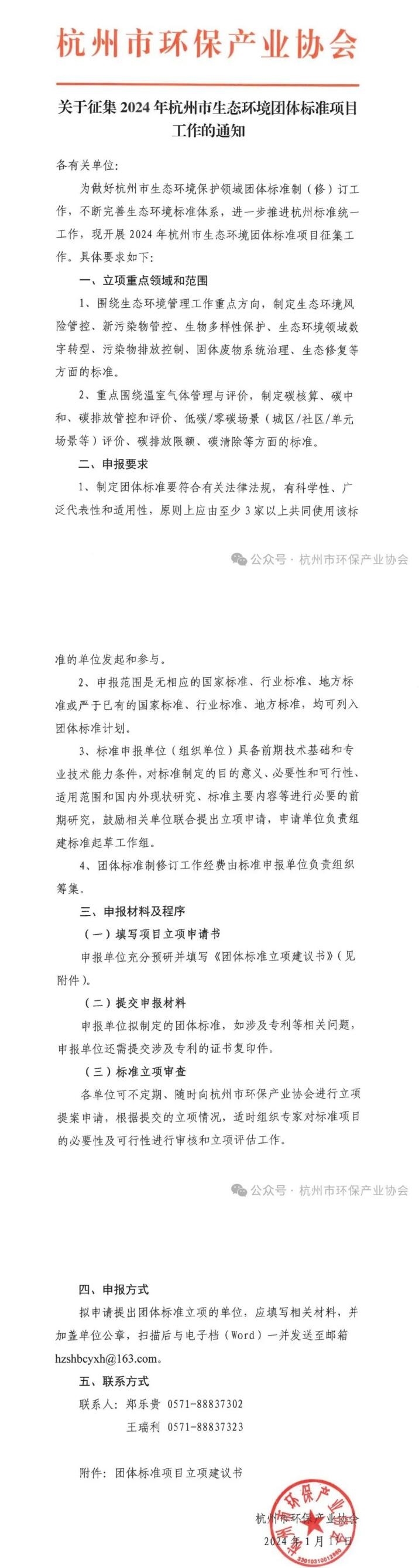 关于征集2024年杭州市生态环境团体标准项目工作的通知-环保卫士