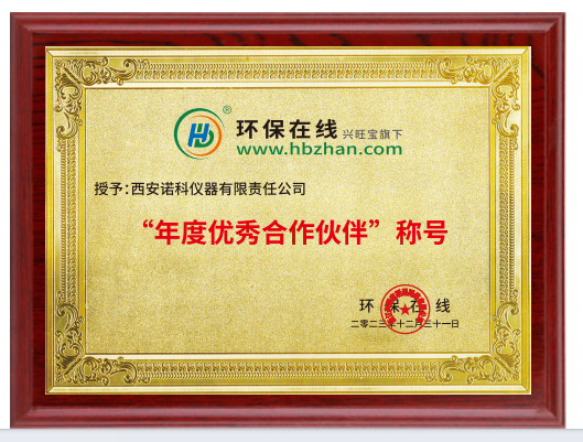 聚力致远 共赢未来|诺科仪器获环保在线颁发“年度优秀合作伙伴称号”奖牌-环保卫士