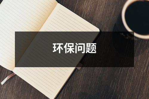 环保问题（共6篇）-环保卫士