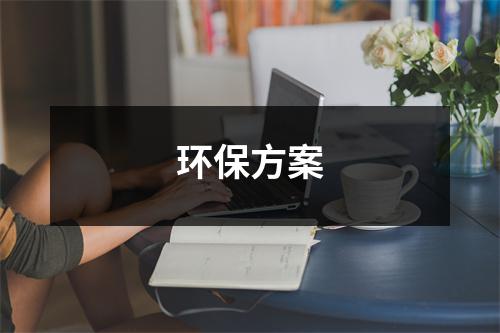 环保方案（推荐8篇）-环保卫士