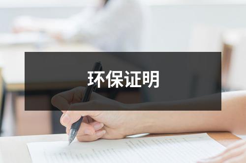 环保证明（精选9篇）-环保卫士