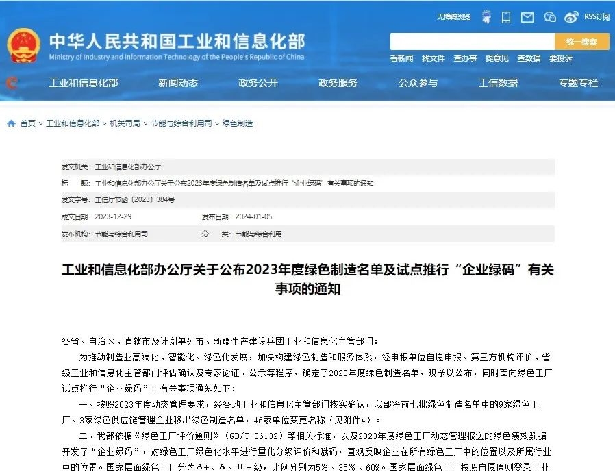 再获工信部权威认可，中绿环保获2023年度“企业绿码”-环保卫士