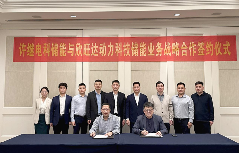 加快推动新型储能建设!欣旺达动力与许继电科储能签署战略合作协议