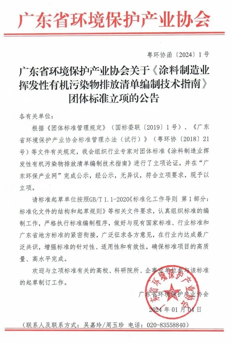 《涂料制造业挥发性有机污染物排放清单编制技术指南》等3项协会团体标准正式立项！-环保卫士
