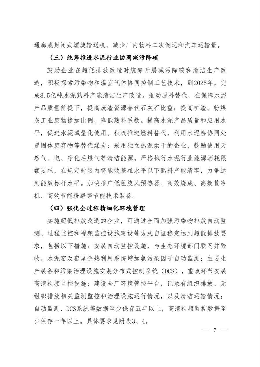 生态环境部发布《关于推进实施水泥行业超低排放的意见》