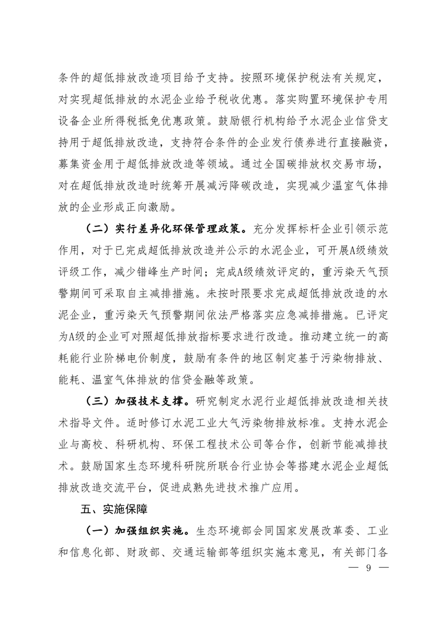 生态环境部发布《关于推进实施水泥行业超低排放的意见》