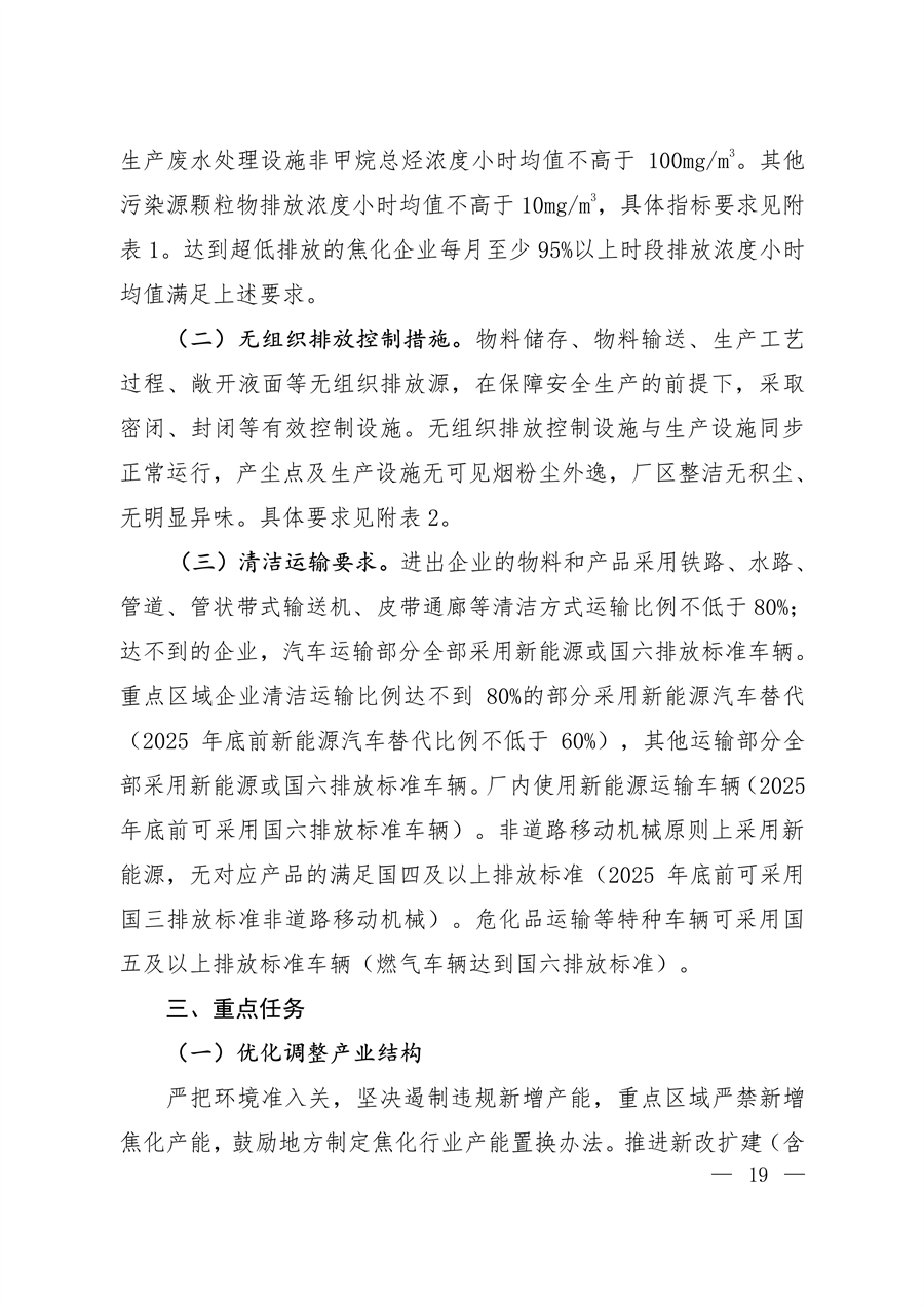 生态环境部发布《关于推进实施焦化行业超低排放的意见》