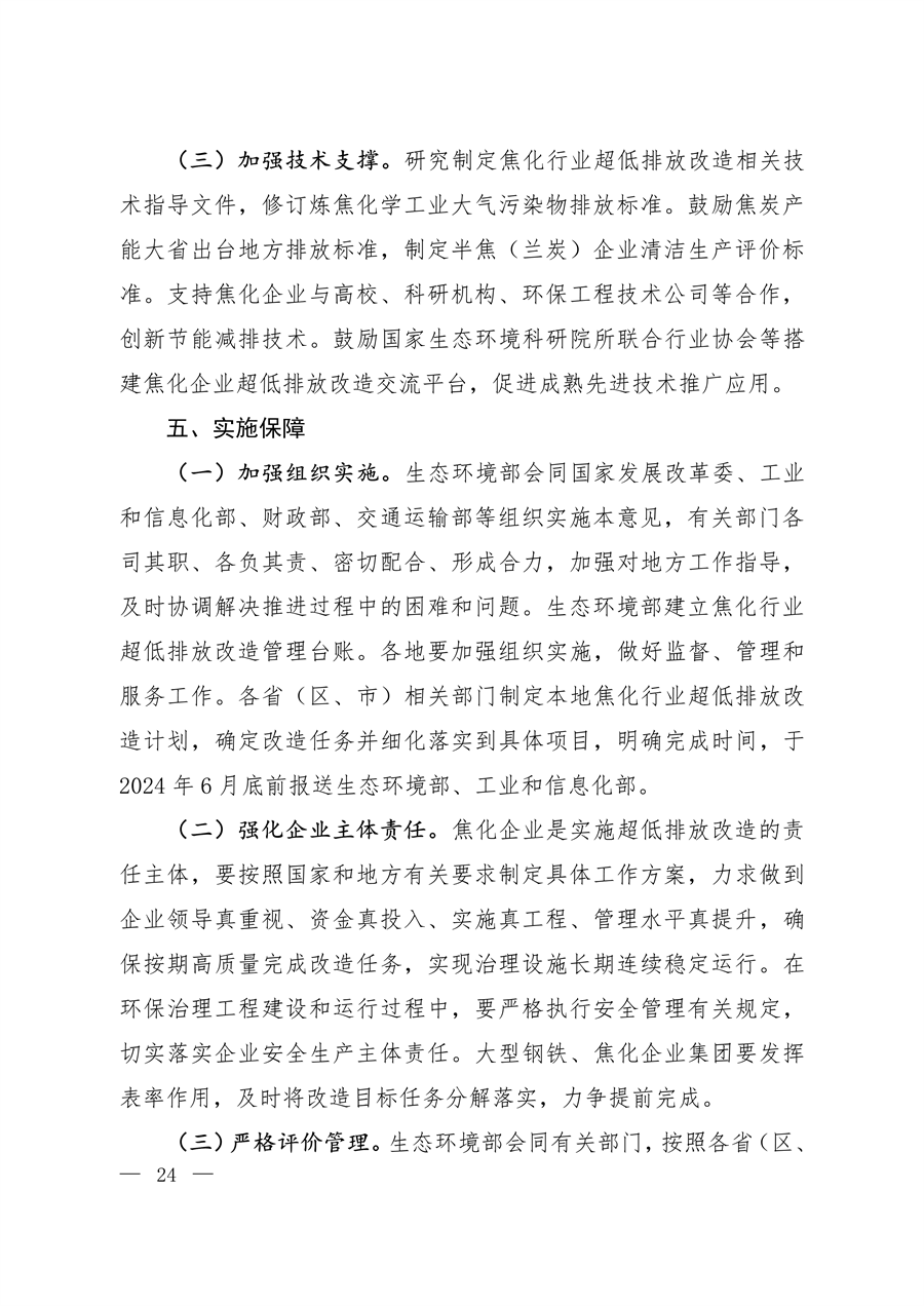 生态环境部发布《关于推进实施焦化行业超低排放的意见》