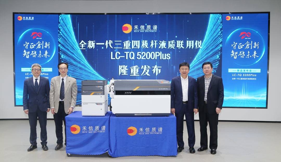 守正创新 智启未来 | 禾信仪器LC-TQ 5200Plus新品发布会圆满成功