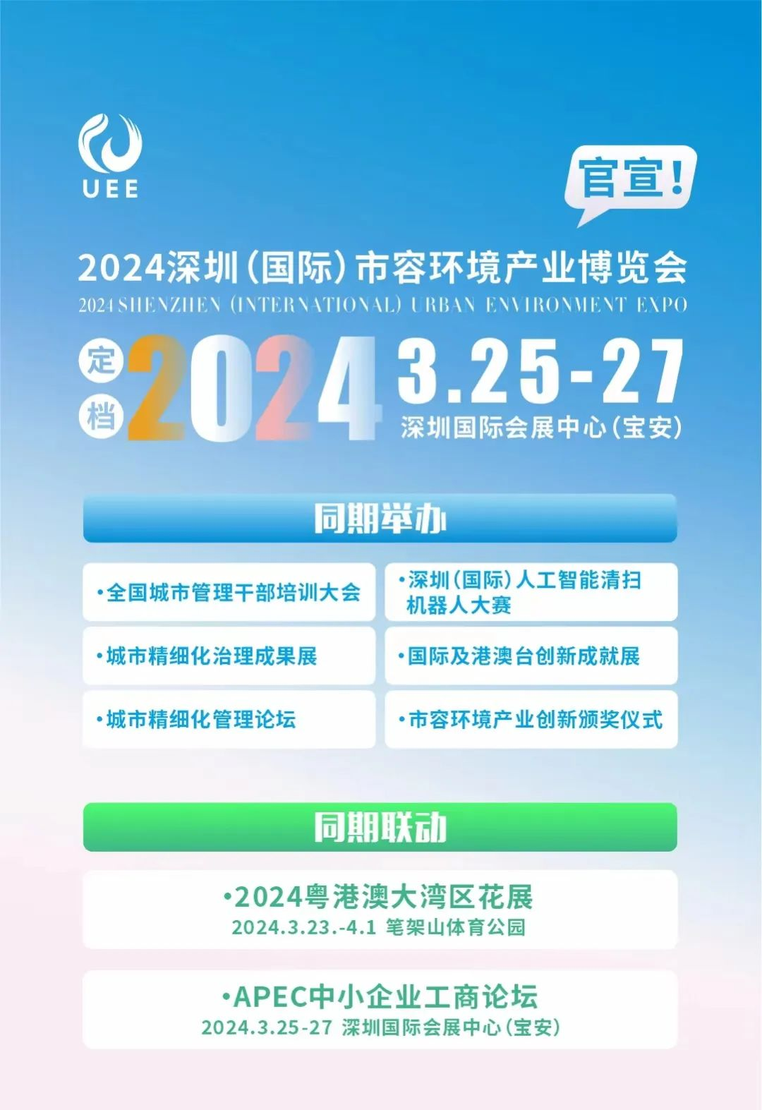 官宣|2024深圳(国际)市容环境产业博览会定档3.25-27日