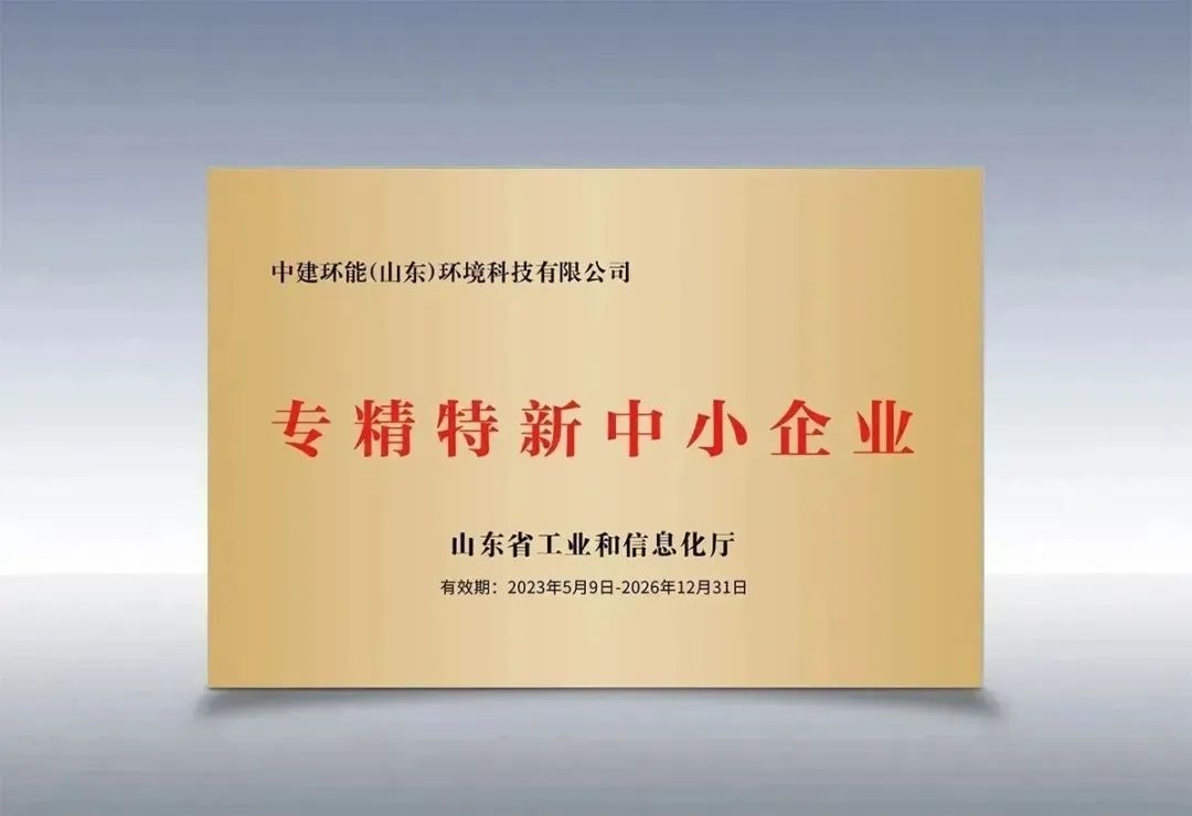 高质量发展|中建环能山东公司获评山东省“专精特新”中小企业