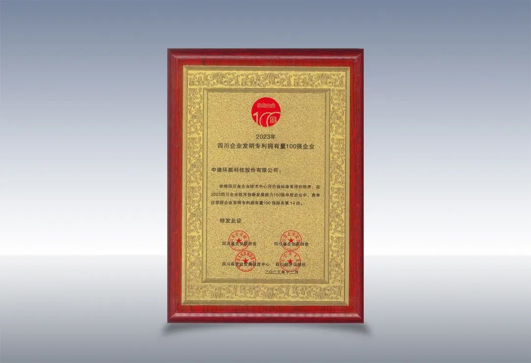 高质量发展|中建环能上榜四川企业技术创新发展能力100强、四川企业发明专利拥有量100强!