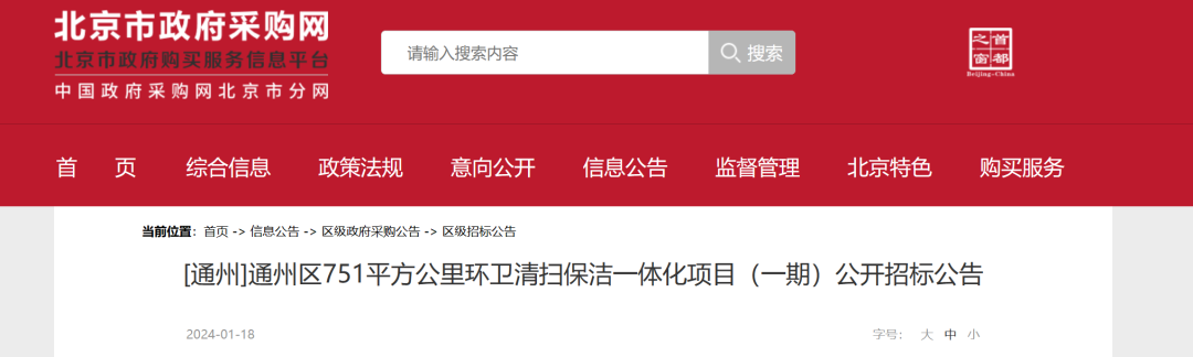 3.51亿!北京通州一环卫清扫保洁一体化项目(一期)公开招标