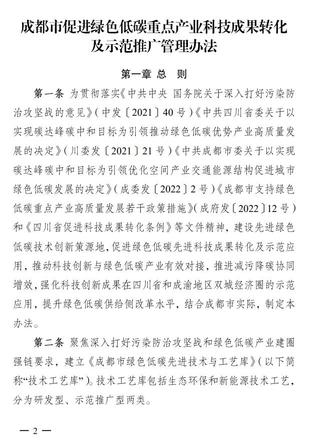成都市印发促进绿色低碳重点产业科技成果转化及示范推广管理办法