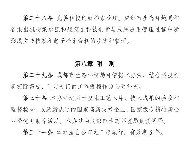 成都市印发促进绿色低碳重点产业科技成果转化及示范推广管理办法