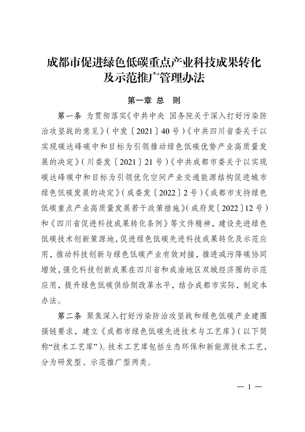 成都市促进绿色低碳重点产业科技成果转化及示范推广管理办法-环保卫士
