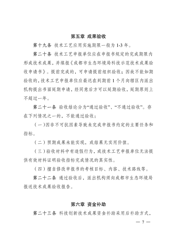 成都市促进绿色低碳重点产业科技成果转化及示范推广管理办法