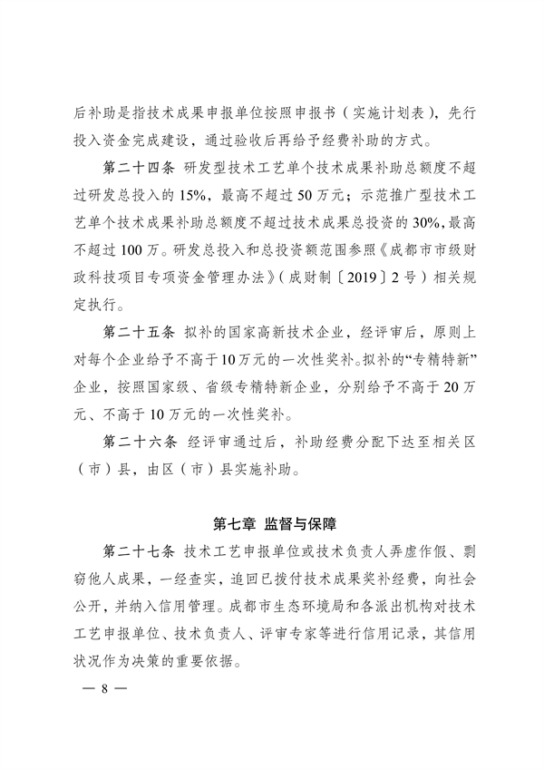 成都市促进绿色低碳重点产业科技成果转化及示范推广管理办法