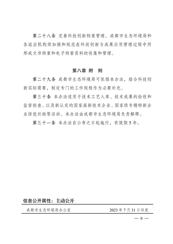 成都市促进绿色低碳重点产业科技成果转化及示范推广管理办法