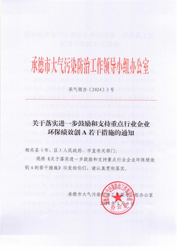 承德市关于落实进一步鼓励和支持重点行业企业环保绩效创A若干措施的通知-环保卫士