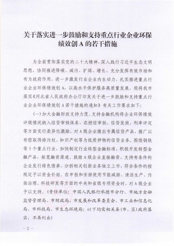 承德市关于落实进一步鼓励和支持重点行业企业环保绩效创A若干措施的通知