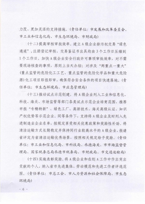 承德市关于落实进一步鼓励和支持重点行业企业环保绩效创A若干措施的通知