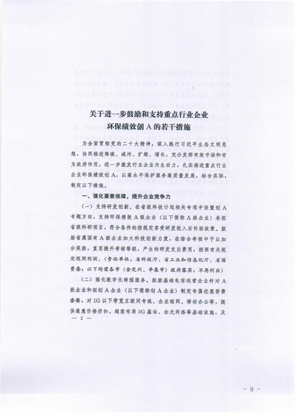 承德市关于落实进一步鼓励和支持重点行业企业环保绩效创A若干措施的通知