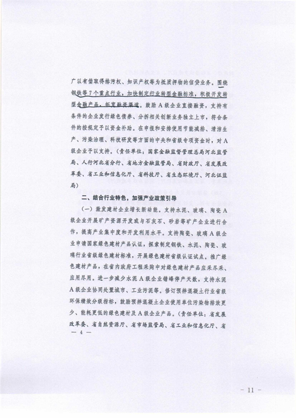 承德市关于落实进一步鼓励和支持重点行业企业环保绩效创A若干措施的通知