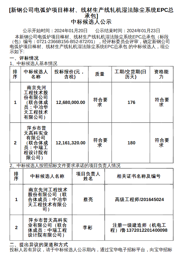 新钢公司电弧炉项目棒材、线材生产线轧机湿法除尘系统EPC中标候选人公示-环保卫士