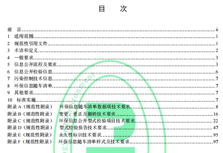 国家生态环境标准《机动车环保信息公开技术规范》首次发布，2025年1月1日起施行！-环保卫士
