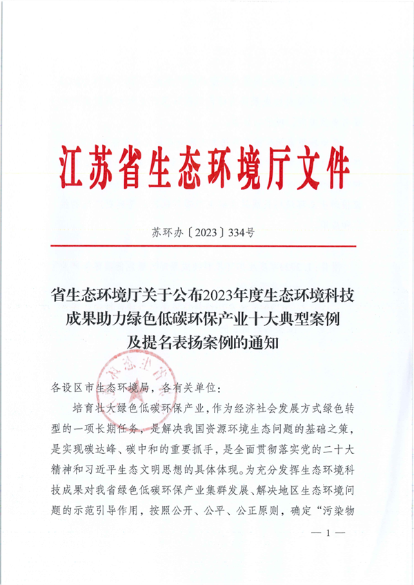 江苏省2023年度生态环境科技成果助力绿色低碳环保产业十大典型案例及提名表扬案例-环保卫士