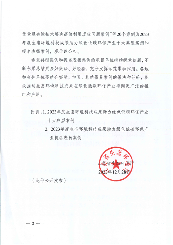 江苏省2023年度生态环境科技成果助力绿色低碳环保产业十大典型案例及提名表扬案例