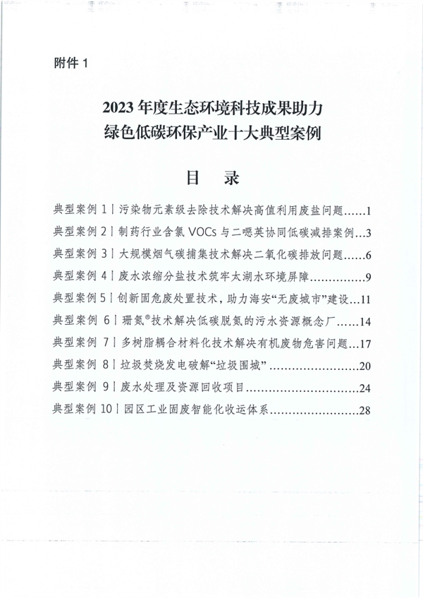 江苏省2023年度生态环境科技成果助力绿色低碳环保产业十大典型案例及提名表扬案例