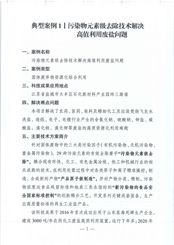 江苏省2023年度生态环境科技成果助力绿色低碳环保产业十大典型案例及提名表扬案例