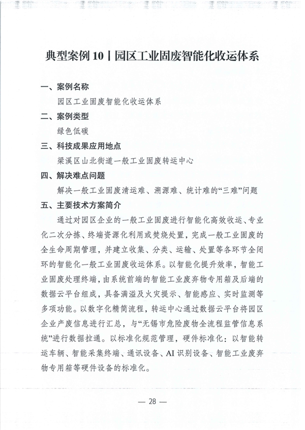 江苏省2023年度生态环境科技成果助力绿色低碳环保产业十大典型案例及提名表扬案例