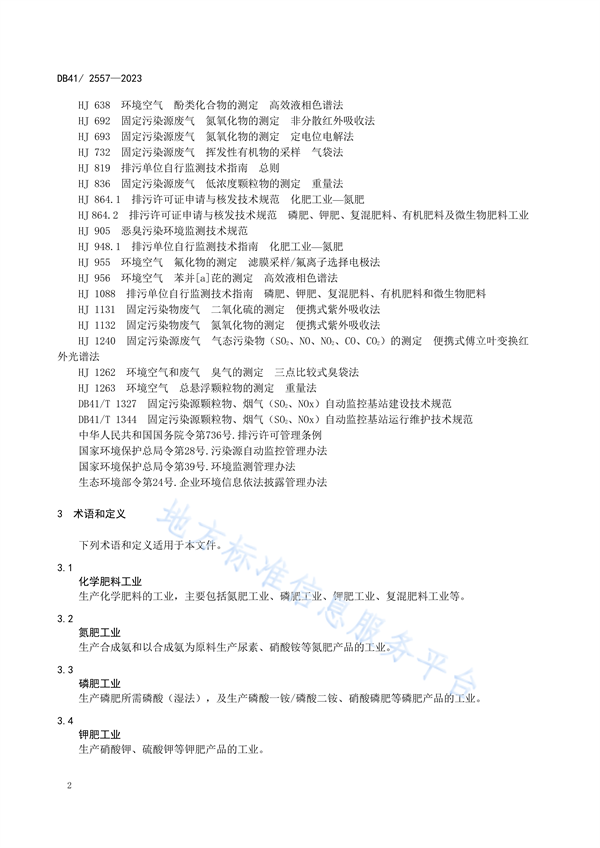 河南省发布地标《化学肥料工业大气污染物排放标准》