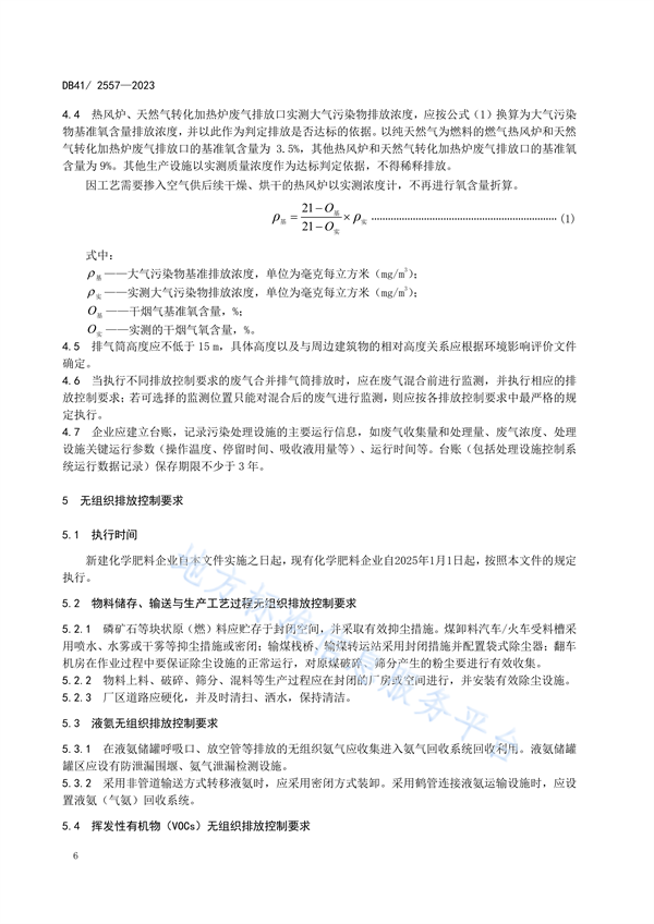 河南省发布地标《化学肥料工业大气污染物排放标准》