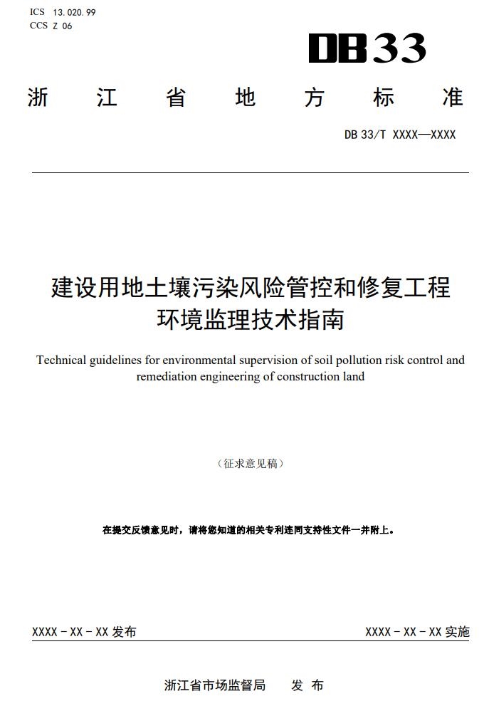 浙江省《建设用地土壤风险管控和修复工程环境监理技术指南》公开征求意见