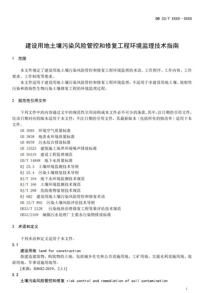 浙江省《建设用地土壤风险管控和修复工程环境监理技术指南》公开征求意见