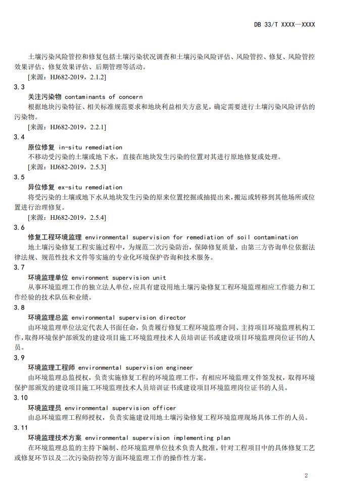 浙江省《建设用地土壤风险管控和修复工程环境监理技术指南》公开征求意见