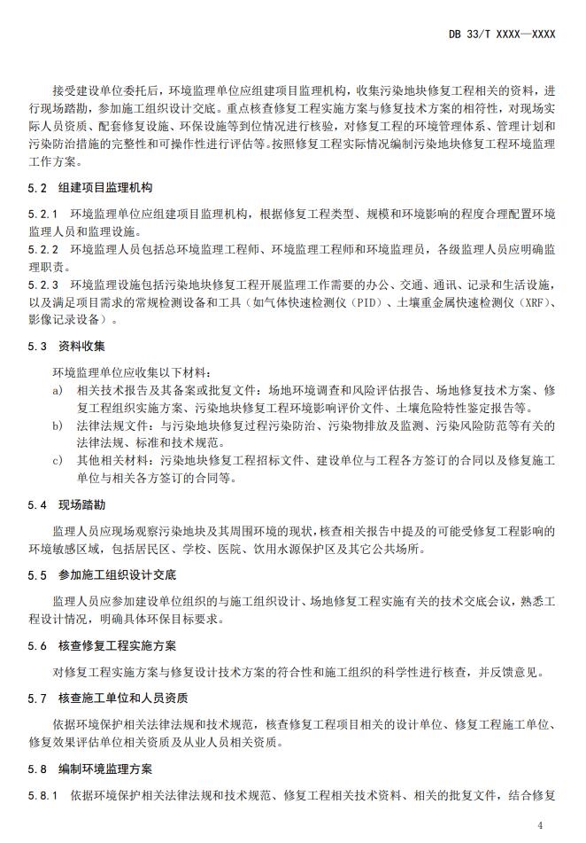 浙江省《建设用地土壤风险管控和修复工程环境监理技术指南》公开征求意见