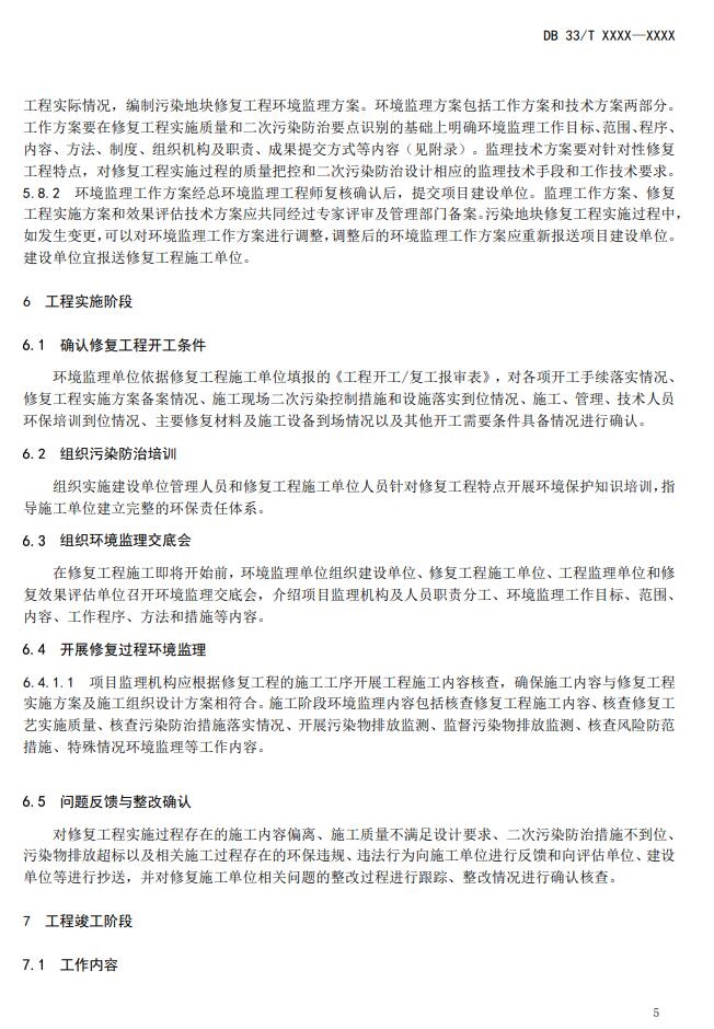 浙江省《建设用地土壤风险管控和修复工程环境监理技术指南》公开征求意见