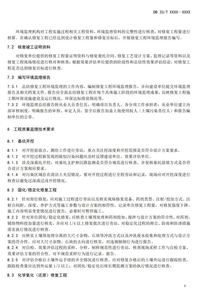 浙江省《建设用地土壤风险管控和修复工程环境监理技术指南》公开征求意见