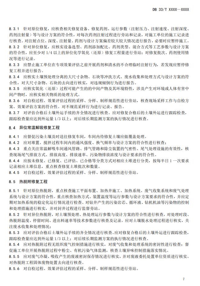 浙江省《建设用地土壤风险管控和修复工程环境监理技术指南》公开征求意见