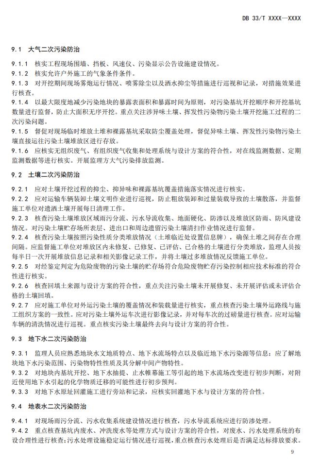 浙江省《建设用地土壤风险管控和修复工程环境监理技术指南》公开征求意见