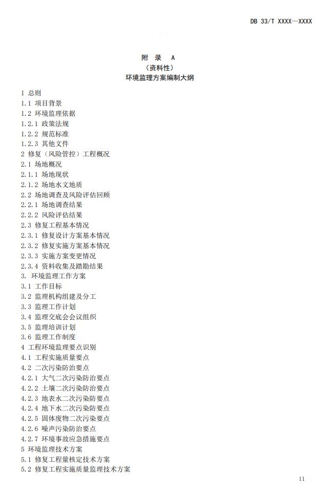 浙江省《建设用地土壤风险管控和修复工程环境监理技术指南》公开征求意见